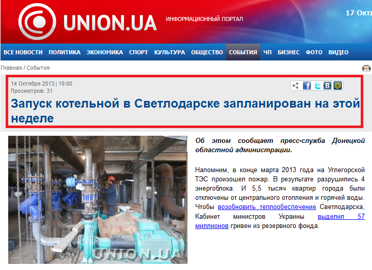 http://union.ua/news/events/zapusk_kotelnoy_v_svetlodarske_zaplanirovan_na_etoy_nedele/