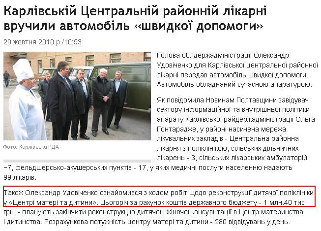 http://poltavanews.com.ua/news/health/karlivskij-centralnij-rajonnij-likarni-vruchili-avtomobil-shvidkoyi-dopomogi.aspx