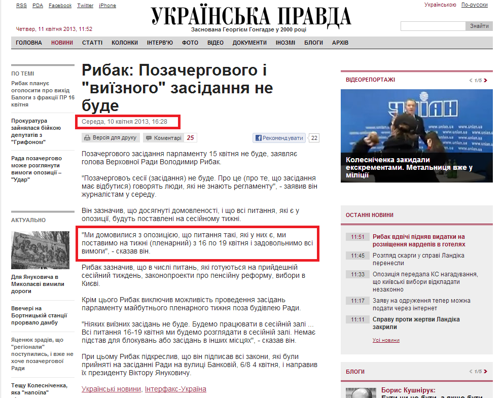http://www.pravda.com.ua/news/2013/04/10/6987875/