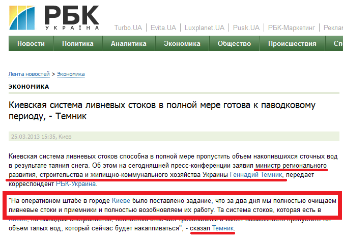 http://www.rbc.ua/rus/news/economic/kievskaya-sistema-livnevyh-stokov-v-polnoy-mere-gotova-k-25032013153500/