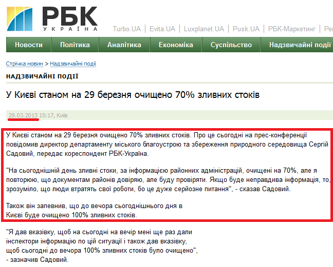 http://www.rbc.ua/ukr/news/accidents/v-kieve-po-sostoyaniyu-na-29-marta-ochishcheno-70-slivnyh-stokov-29032013151700/