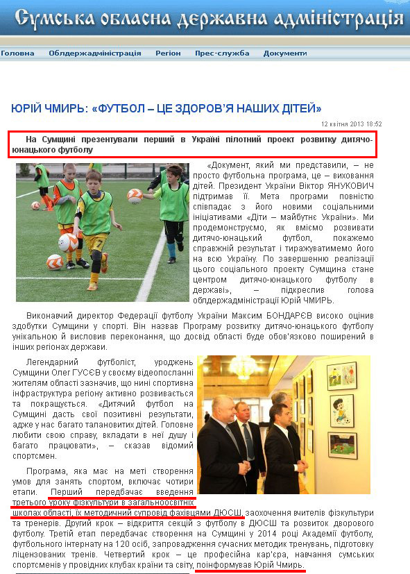 http://state-gov.sumy.ua/2013/04/12/jurjj_chmir_futbol__ce_zdorovja_nashikh_dtejj.html