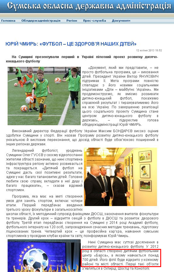 http://state-gov.sumy.ua/2013/04/12/jurjj_chmir_futbol__ce_zdorovja_nashikh_dtejj.html