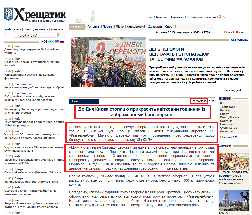 http://www.kreschatic.kiev.ua/news/1365413274.html