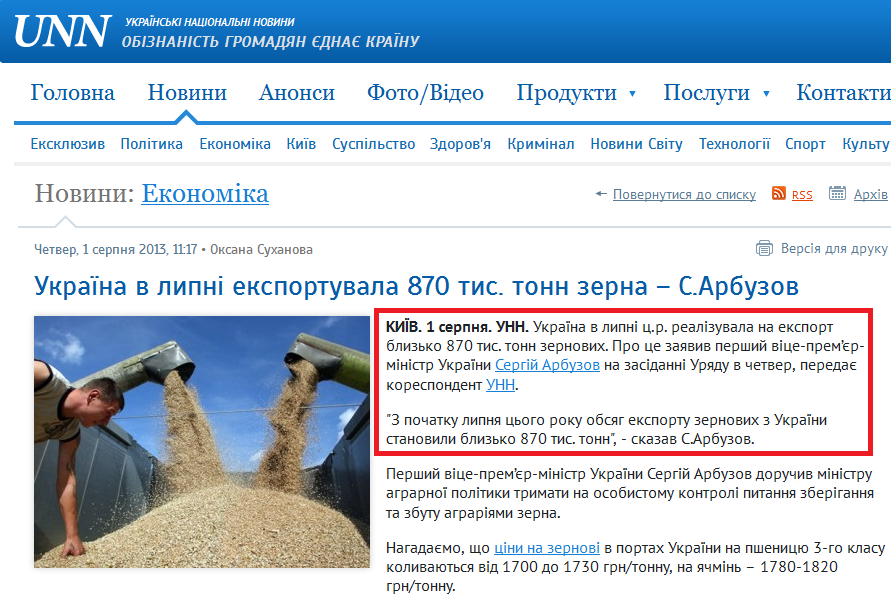 http://www.unn.com.ua/uk/news/1236606-ukrayina-v-lipni-eksportuvala-870-tis-tonn-zerna-s-arbuzov