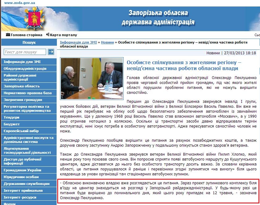 http://www.zoda.gov.ua/news/18821/osobiste-spilkuvannya-z-zhitelyami-regionu--nevidjemna-chastina-roboti-oblasnoji-vladi.html