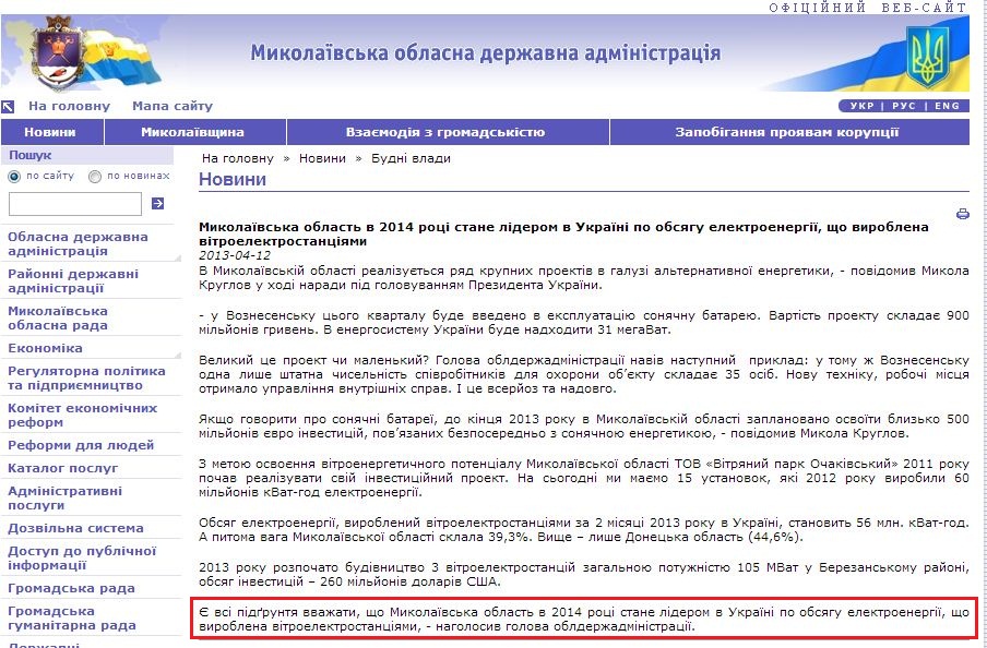 http://www.mykolayiv-oda.gov.ua/ua/news/detail/19144.html?lightWords=
