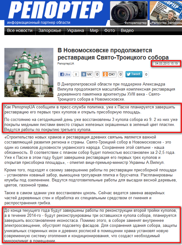 http://reporter-ua.com/2013/03/04/v-novomoskovske-prodolzhaetsya-restavratsiya-svyato-troitskogo-sobora