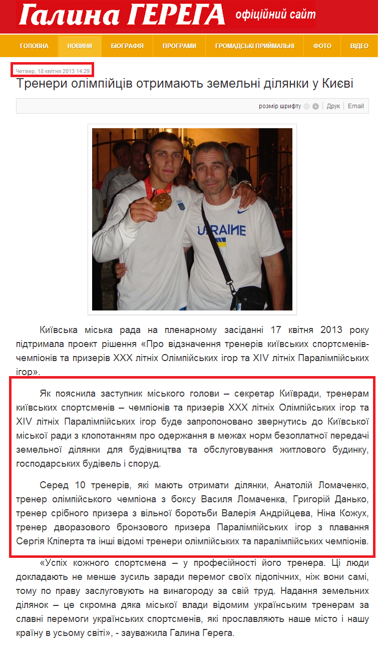http://gerega.com.ua/novini/item/219-trenery-olimpiitsiv-otrymaiut-zemelni-dilianky-u-kyievi.html