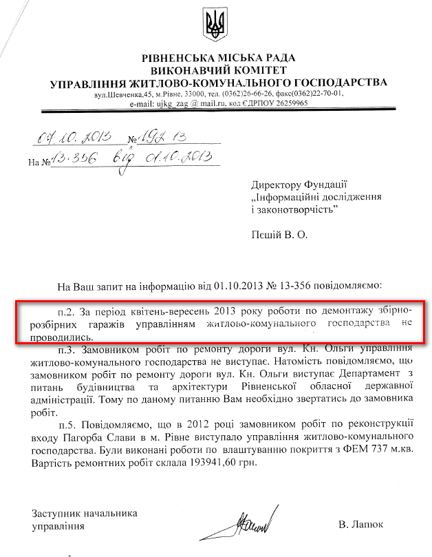 Лист заступника начальника управління ЖКГ В.Лапюка