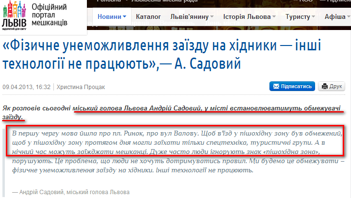 http://city-adm.lviv.ua/portal-news/economy/210492-fizychne-unemozhlyvlennia-zaizdu-na-khidnyky-inshi-tekhnolohii-ne-pratsiuiut-a-sadovyi