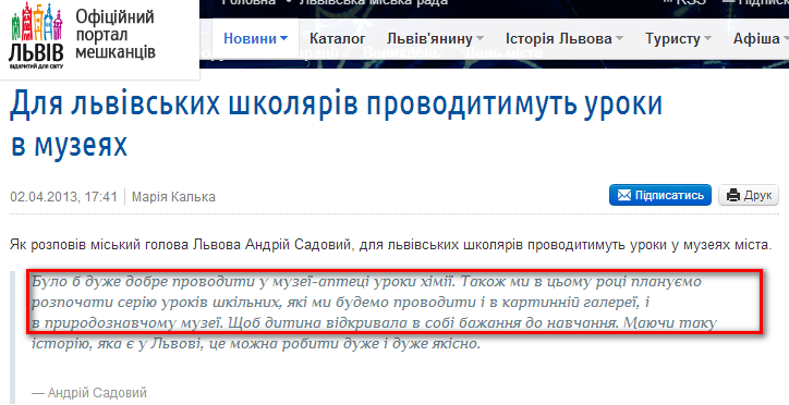http://city-adm.lviv.ua/portal-news/science-and-education/education/210340-dlia-lvivskykh-shkoliariv-provodytymut-uroky-v-muzeiakh