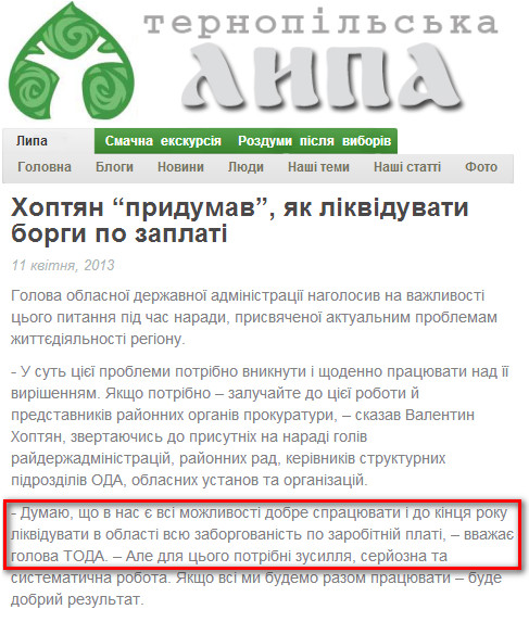 http://lypa.te.ua/2013/04/11/hoptyan-prydumav-yaki-likviduvaty-borhy-po-zaplati/