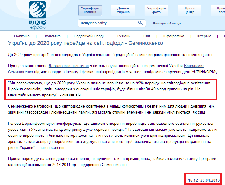 http://www.ukrinform.ua/ukr/news/ukraiina_do_2020_roku_pereyde_na_svitlodiodi___seminogenko_1821977