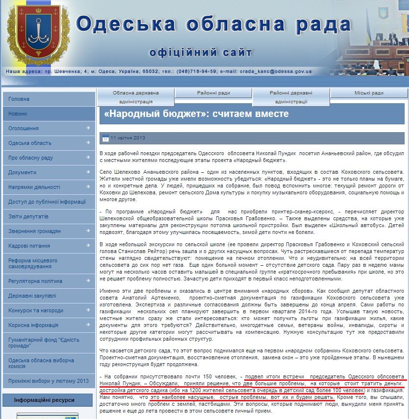 http://oblrada.odessa.gov.ua/index.php?option=com_content&view=article&id=2817%3Al-r-&catid=6%3A2011-01-05-09-40-15&Itemid=244&lang=uk