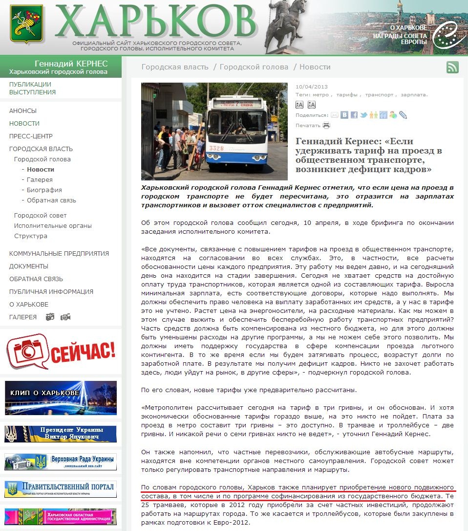 http://www.city.kharkov.ua/ru/news/gennadiy-kernes-yakshcho-utrimuvati-tarif-na-proyizd-u-gromadskomu-transporti-vinikne-18805.html