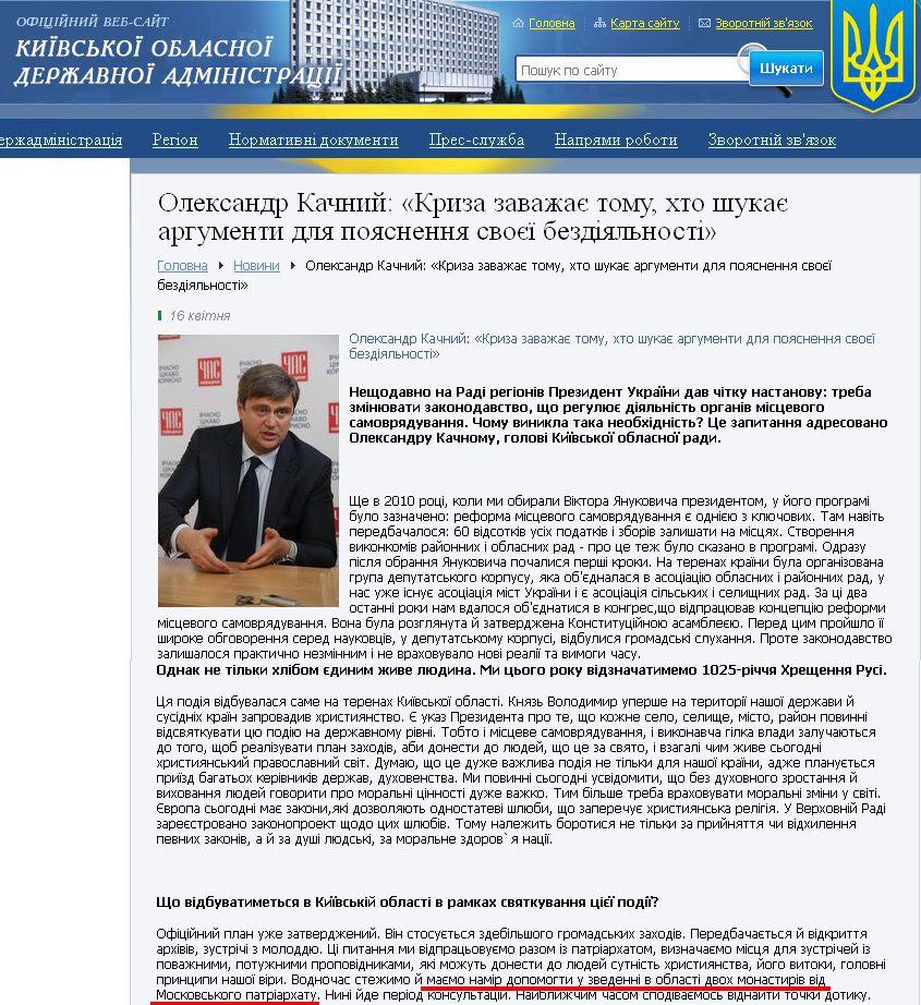 http://www.kyiv-obl.gov.ua/news/url/oleksandr_kachnij_kriza_zavazhaje_tomu_hto_shukaje_argumenti_dlja_pojasnennja_svojeji_bezdijalnosti