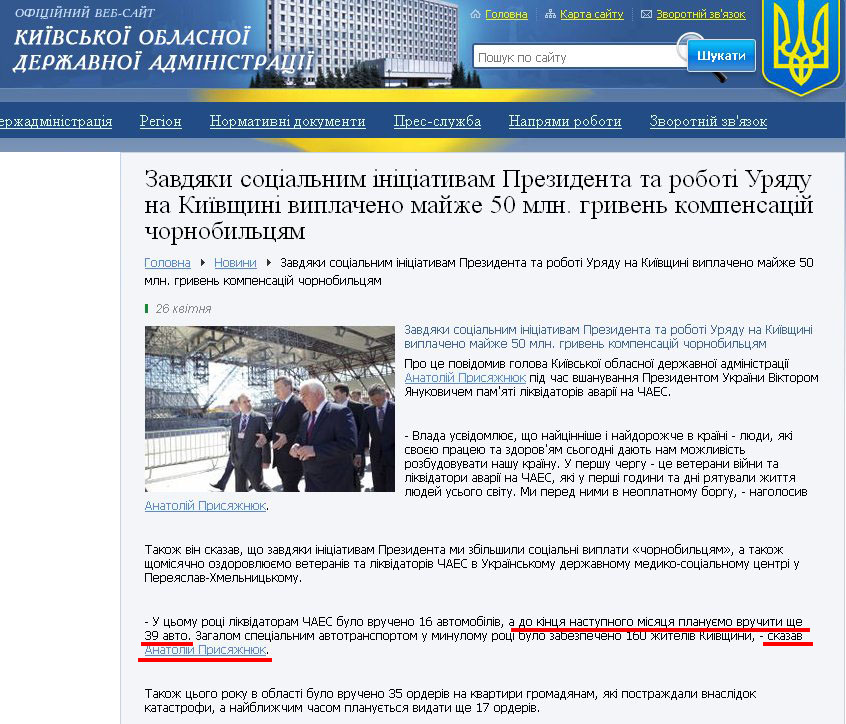 http://www.kyiv-obl.gov.ua/news/url/zavdjaki_sotsialnim_initsiativam_prezidenta_ta_roboti_urjadu_na_kijivschini_viplacheno_majzhe_50_mln_griven_kompensatsij_chornobiltsjam_