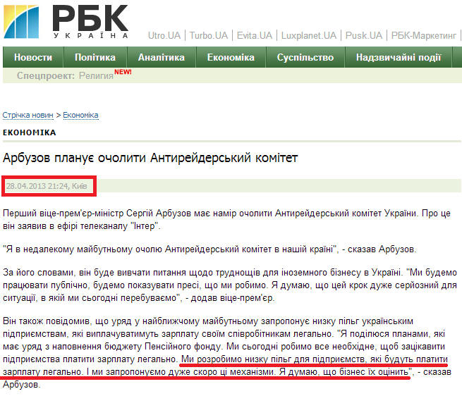 http://www.rbc.ua/ukr/news/economic/arbuzov-planiruet-vozglavit-antireyderskiy-komitet-28042013212400