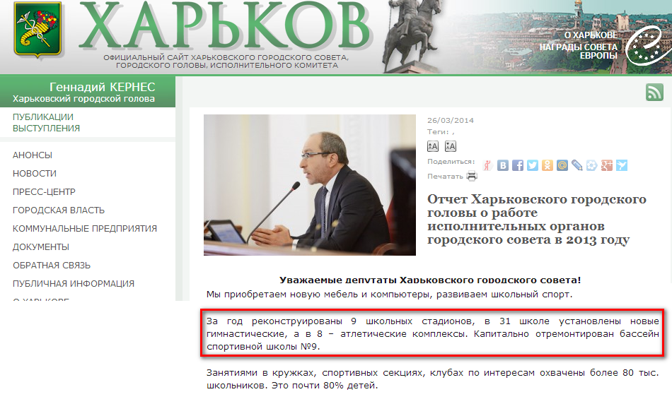 http://www.city.kharkov.ua/ru/publication/zvit-kharkivskogo-miskogo-golovi-pro-robotu-vikonavchikh-organiv-miskoi-radi-u-2013-rotsi-23496.html