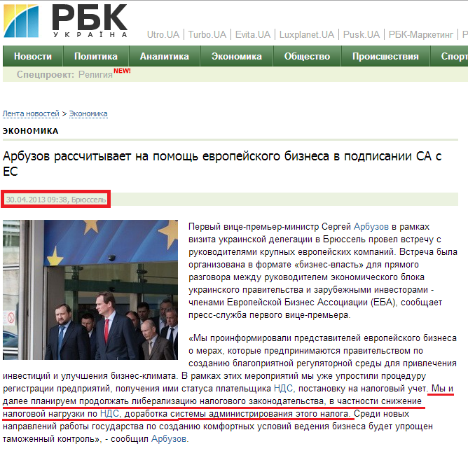 http://www.rbc.ua/rus/news/economic/arbuzov-rasschityvaet-na-pomoshch-evropeyskogo-biznesa-v-30042013093800