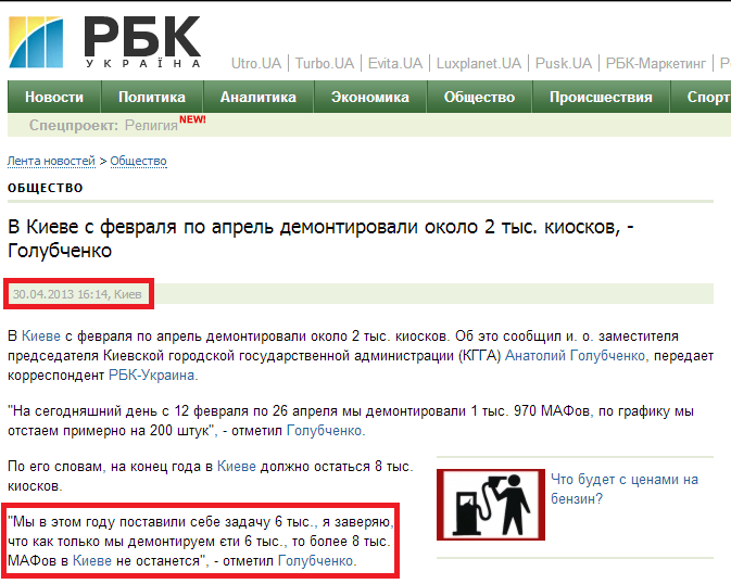 http://www.rbc.ua/rus/news/society/v-kieve-s-fevralya-po-aprel-demontirovali-okolo-2-tys-mafov--30042013161400