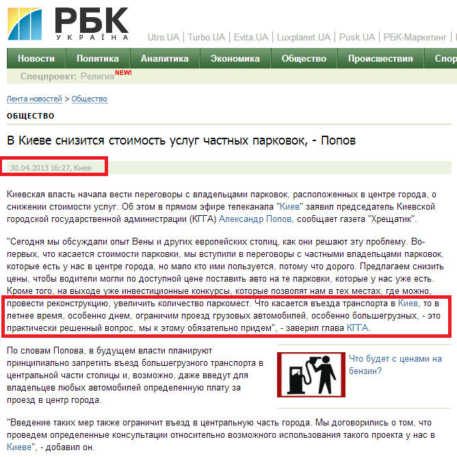http://www.rbc.ua/rus/news/society/v-kieve-snizitsya-stoimost-uslug-chastnyh-parkovok---popov-30042013162700