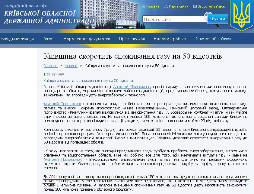http://www.kyiv-obl.gov.ua/news/url/kijivschina_skorotit_spozhivannja_gazu_na_50_vidsotkiv