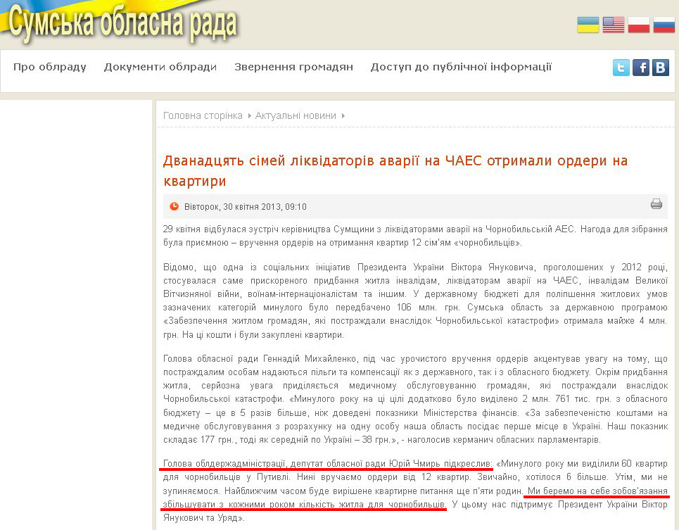 http://www.oblrada.sumy.ua/actual/9804-dvanadtsjat-simej-likvidatoriv-avariji-na-chaes-otrymaly-ordery-na-kvartyry.html