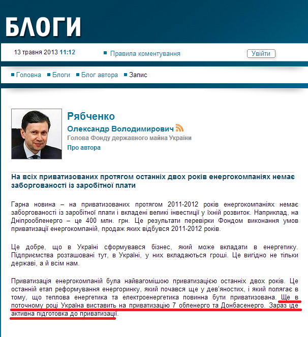 http://blogs.ukrinform.gov.ua/blog/oleksandr-ryabchenko/na-vsih-privatizovanih-protyagom-ostannih-dvoh-rokiv-energokompaniyah-nemaie-zaborgovanosti-iz-zarobitnoyi-plati