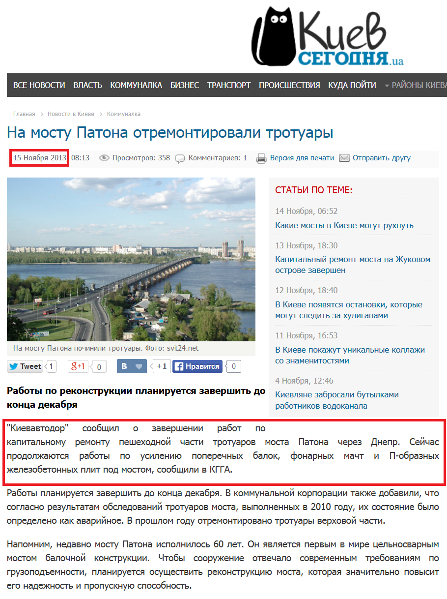 http://kiev.segodnya.ua/kommunalka/na-mostu-patona-otremontirovali-trotuary-475328.html