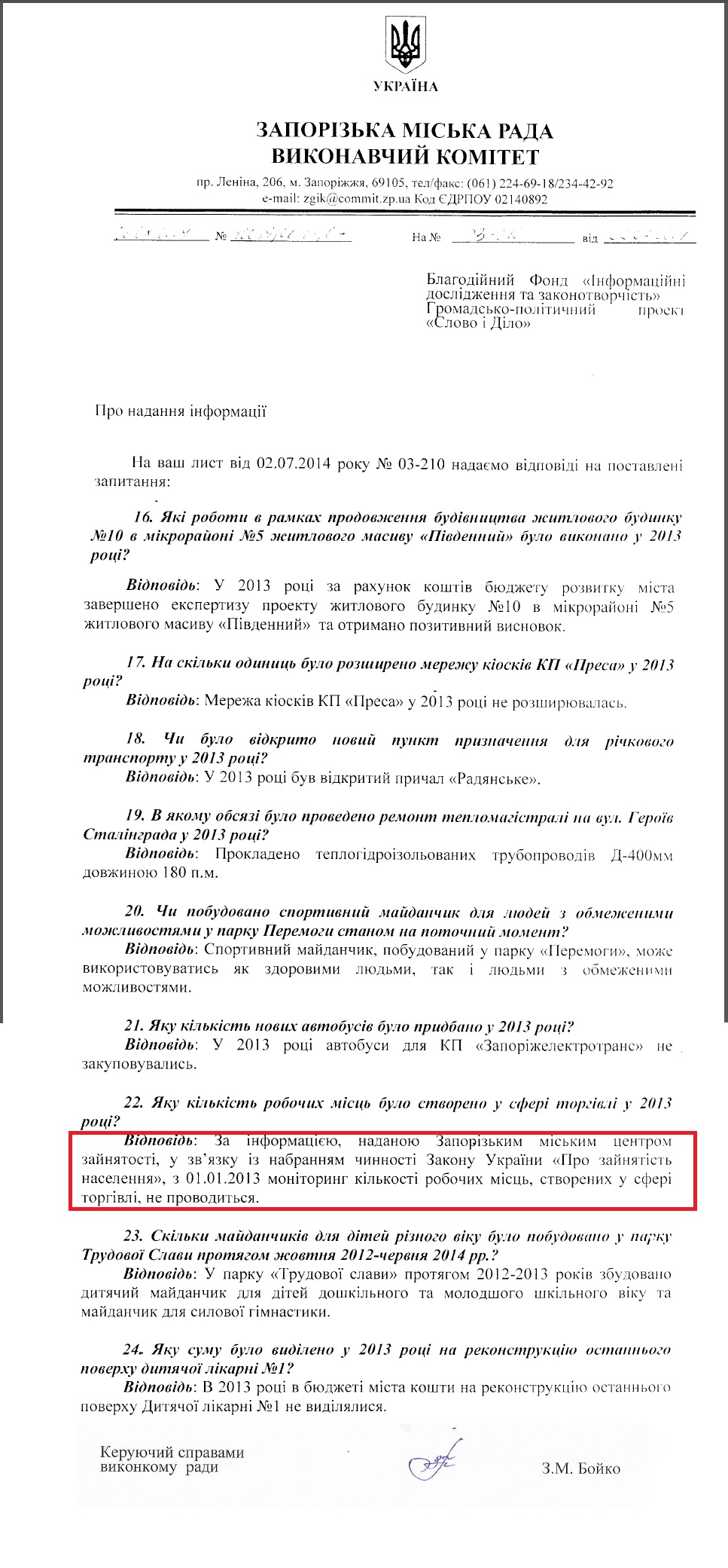 Лист керуючого справами виконкому Запорізької міськради З.М.Бойка