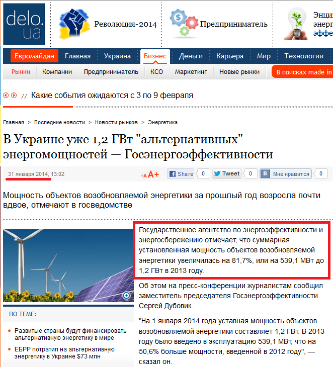 http://delo.ua/business/v-ukraine-uzhe-12-gvt-alternativnyh-energomoschnostej-gosener-226087/