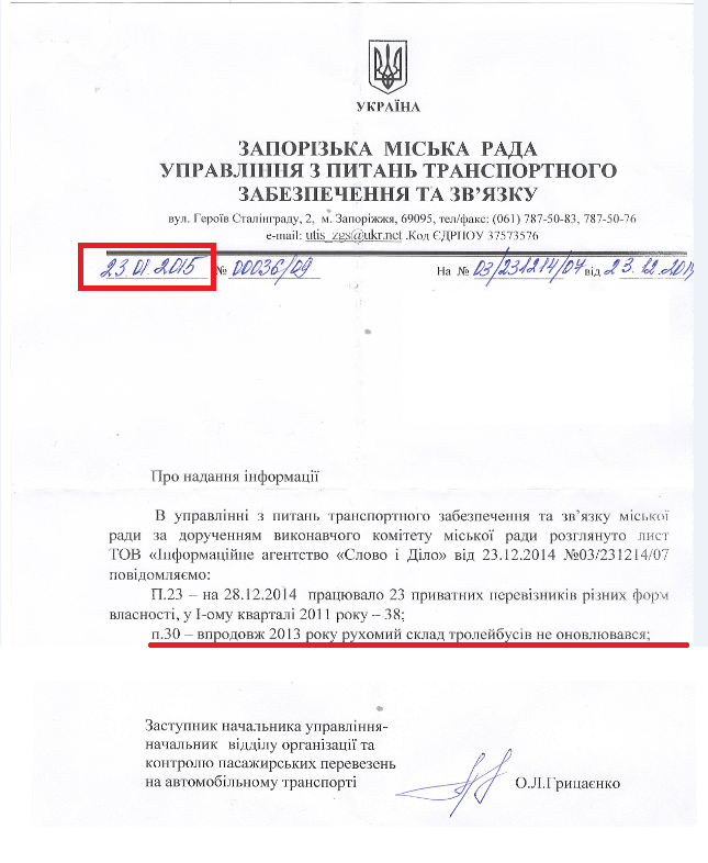 Лист заступника начальника управління відділу організації та контролю пасажирських перевезень на автомобільному транспорті Запорізької міської ради О.Л. Грицаєнко