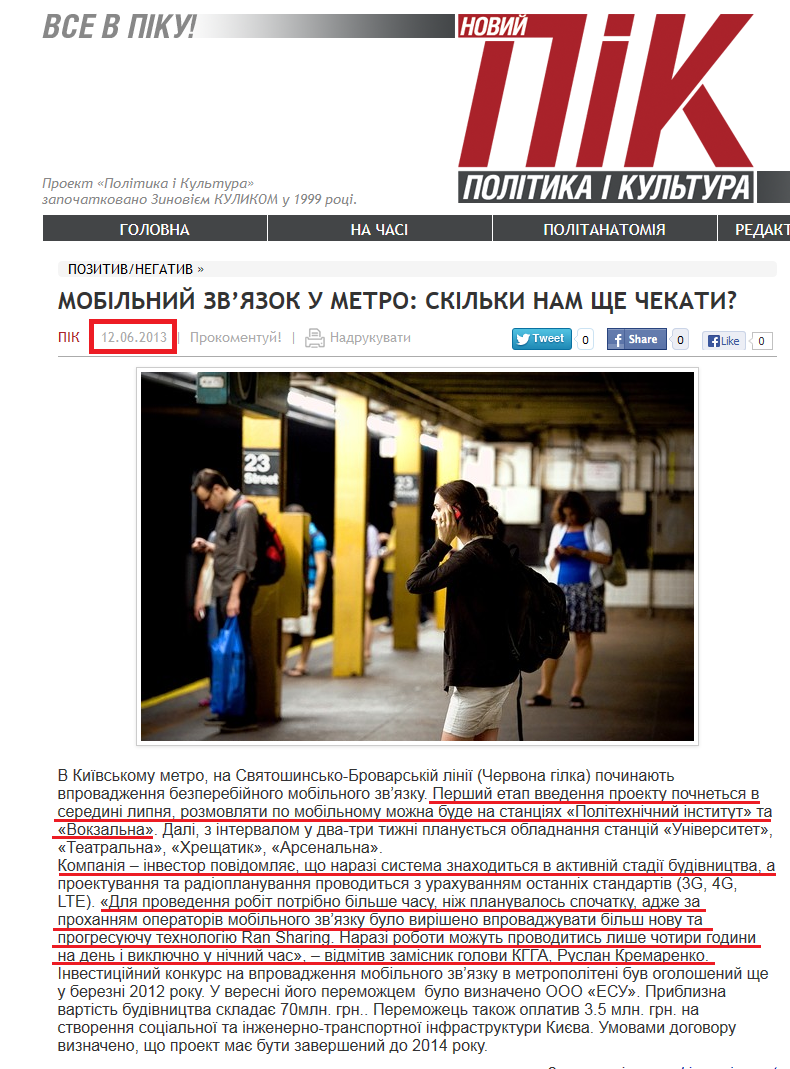 http://www.pic.com.ua/mobilnyj-zvyazok-u-metro-skilky-nam-sche-chekaty.html