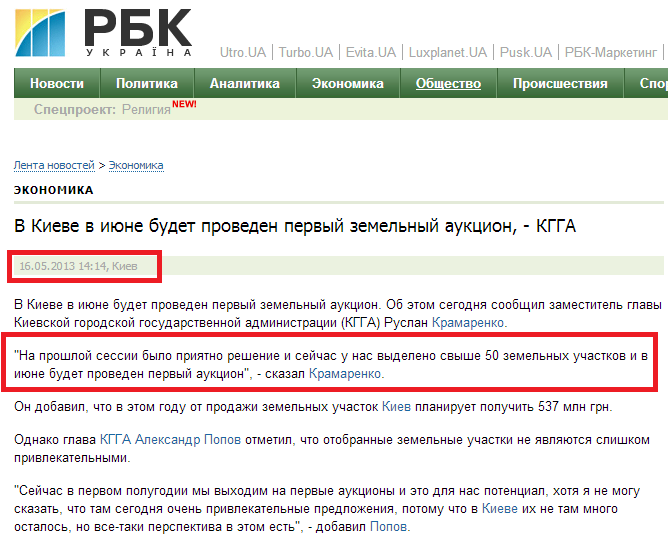 http://www.rbc.ua/rus/news/economic/pervyy-zemelnyy-auktsion-budet-proveden-v-kieve-v-iyune--16052013141400