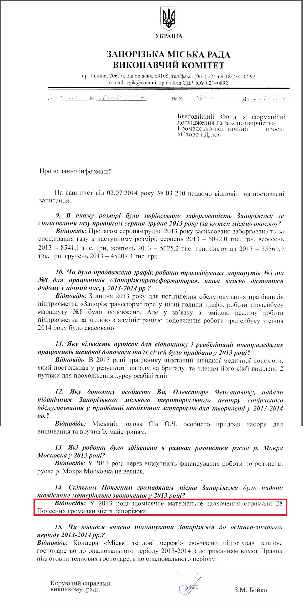 Лист керуючого справами виконкому Запорізької міськради З.М.Бойка