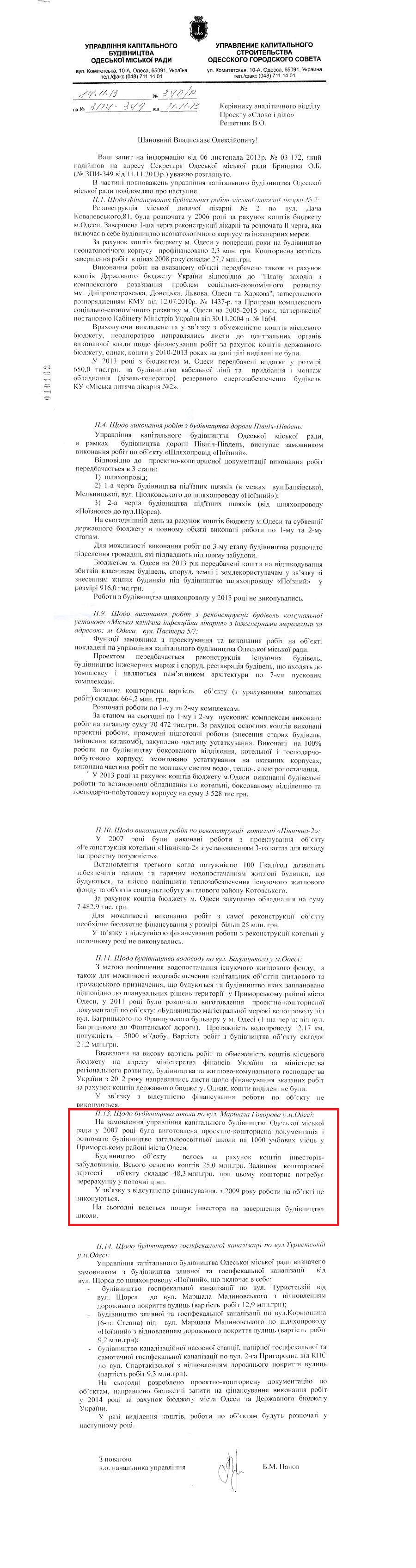 Лист в.с. начальника управління капітального будівництва Одеської міської ради Б.М.Панова
