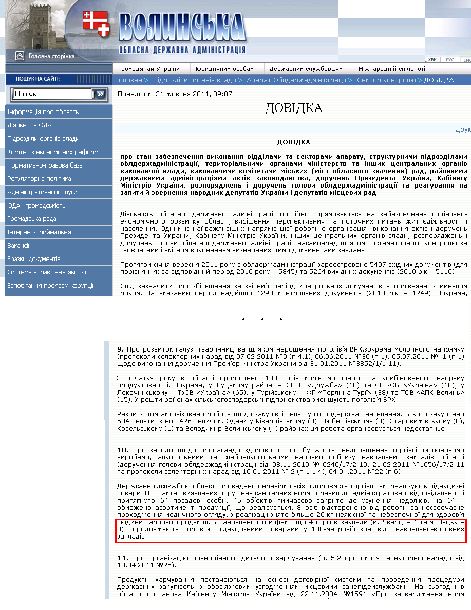 http://www.voladm.gov.ua/index.php?option=com_k2&view=item&id=2265:%D0%B4%D0%BE%D0%B2%D1%96%D0%B4%D0%BA%D0%B0