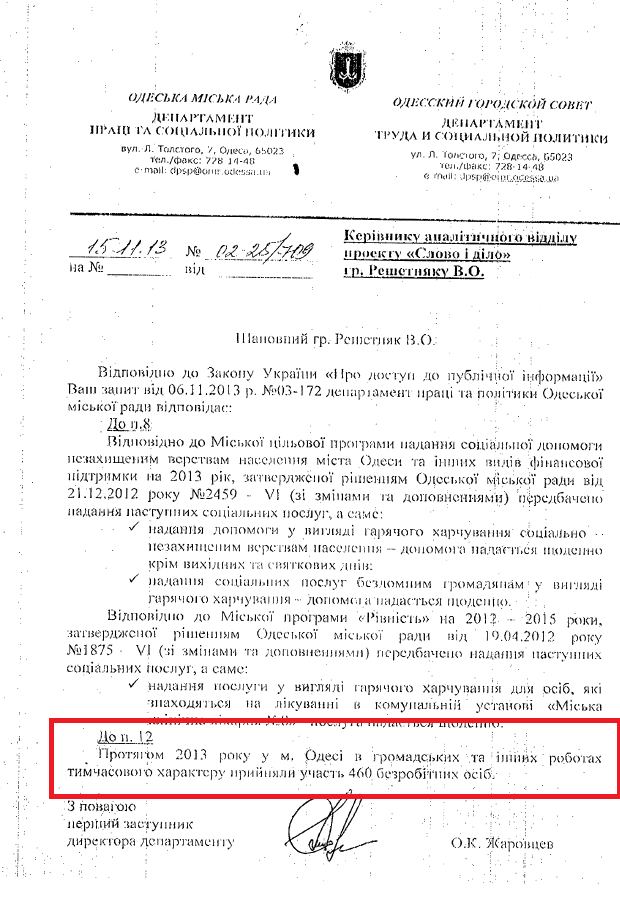 Лист Першого заступника директора департаменту праці та соціальної політики О.К.Жаровцева