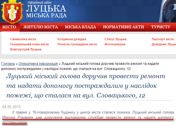 http://www.lutsk.ua/fast-news/luckiy-miskiy-golova-doruchiv-provesti-remont-ta-nadati-dopomogu-postrazhdalim-u-naslidok