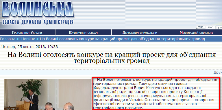 http://www.voladm.gov.ua/index.php?option=com_k2&view=item&id=6426:%D0%BD%D0%B0-%D0%B2%D0%BE%D0%BB%D0%B8%D0%BD%D1%96-%D0%BE%D0%B3%D0%BE%D0%BB%D0%BE%D1%81%D1%8F%D1%82%D1%8C-%D0%BA%D0%BE%D0%BD%D0%BA%D1%83%D1%80%D1%81-%D0%BD%D0%B0-%D0%BA%D1%80%D0%B0%D1%89%D0%B8%D0%B9-%D0%BF%D1%80%D0%BE%D0%B5%D0%BA%D1%82-%D0%B4%D0%BB%D1%8F-%D0%BE%D0%B1%E2%80%99%D1%94%D0%B4%D0%BD%D0%B0%D0%BD%D0%BD%D1%8F-%D1%82%D0%B5%D1%80%D0%B8%D1%82%D0%BE%D1%80%D1%96%D0%B0%D0%BB%D1%8C%D0%BD%D0%B8%D1%85-%D0%B3%D1%80%D0%BE%D0%BC%D0%B0%D0%B4