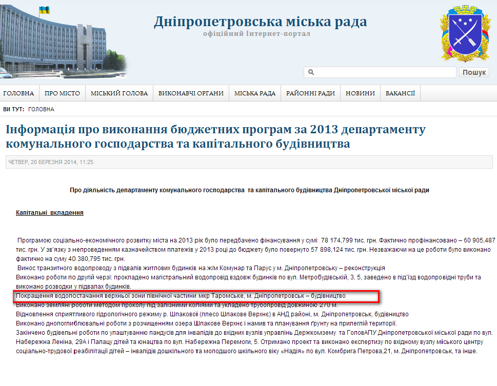 http://dniprorada.gov.ua/informacija-pro-vikonannja-bjudzhetnih-program-za-2013-departamentu-komunalnogo-gospodarstva-ta-kapitalnogo-budivnictva