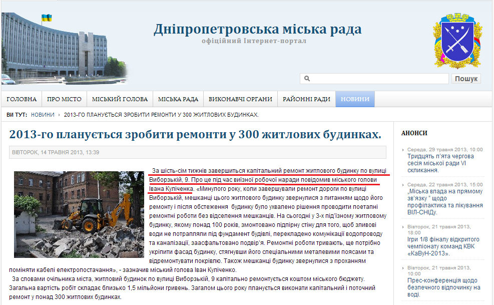 http://dniprorada.gov.ua/2013go-planutsja-zrobiti-remonti-u-300-zhitlovih-budinkah