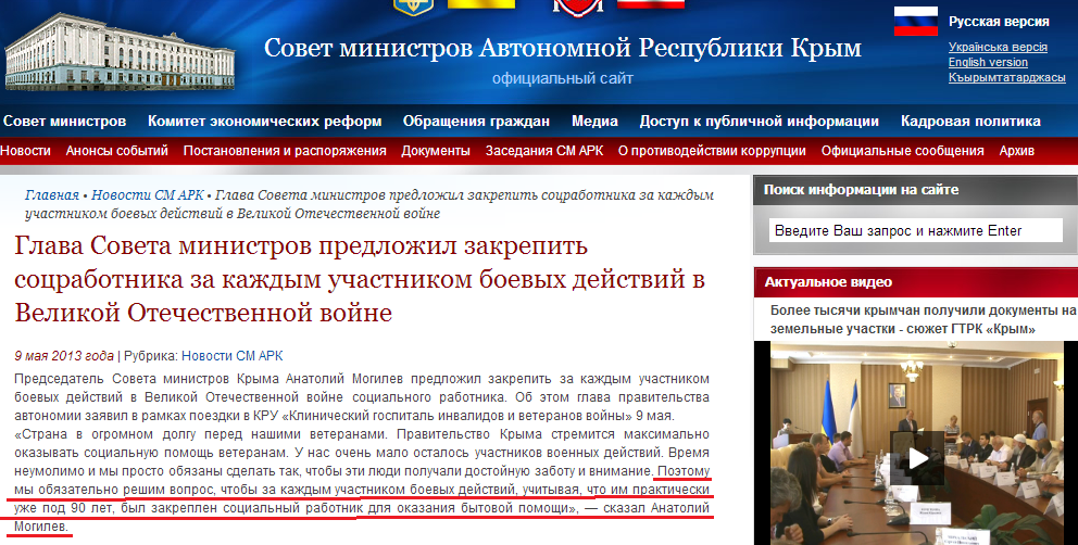 http://www.ark.gov.ua/blog/2013/05/09/glava-soveta-ministrov-predlozhil-zakrepit-socrabotnika-za-kazhdym-uchastnikom-boevyx-dejstvij-v-velikoj-otechestvennoj-vojne/