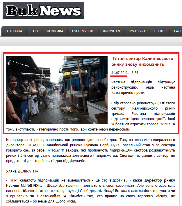 http://buknews.com.ua/page/piatyi-sektor-kalynivskoho-rynku-znovu-lykhomanyt.html