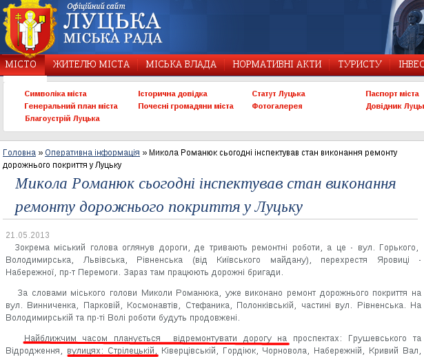 http://www.lutsk.ua/fast-news/mikola-romanyuk-sogodni-inspektuvav-stan-vikonannya-remontu-dorozhnogo-pokrittya-u-lucku