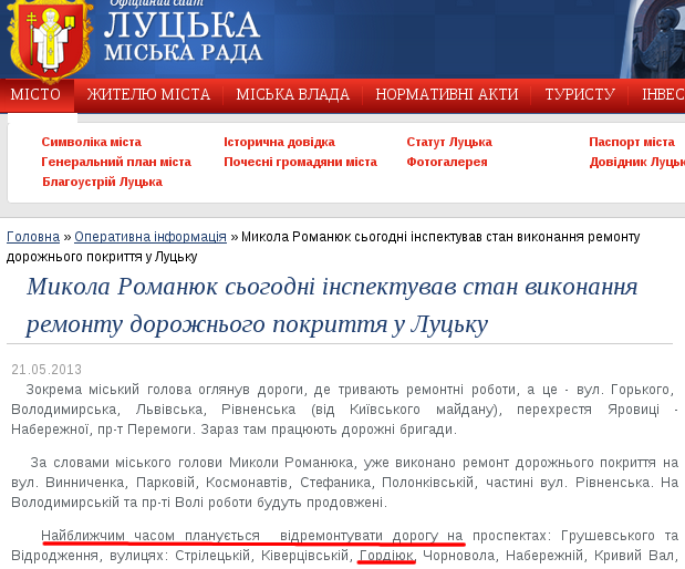 http://www.lutsk.ua/fast-news/mikola-romanyuk-sogodni-inspektuvav-stan-vikonannya-remontu-dorozhnogo-pokrittya-u-lucku