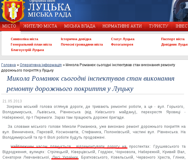 http://www.lutsk.ua/fast-news/mikola-romanyuk-sogodni-inspektuvav-stan-vikonannya-remontu-dorozhnogo-pokrittya-u-lucku