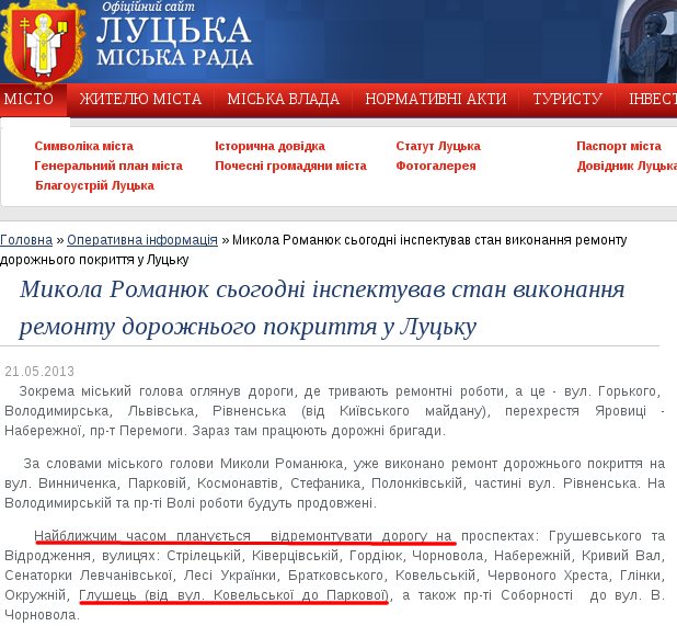 http://www.lutsk.ua/fast-news/mikola-romanyuk-sogodni-inspektuvav-stan-vikonannya-remontu-dorozhnogo-pokrittya-u-lucku